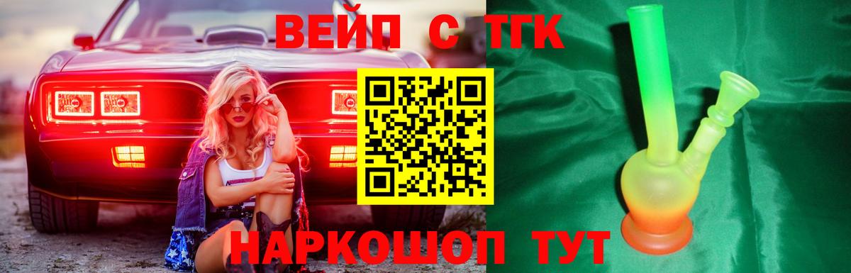 ТГК вейп с тгк Санкт-Петербург